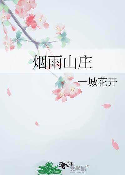 烟雨山庄