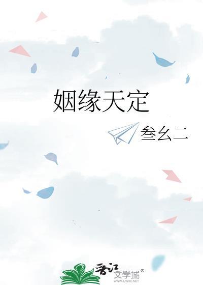 姻缘天定