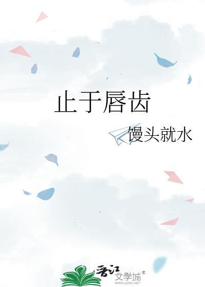 止于唇齿