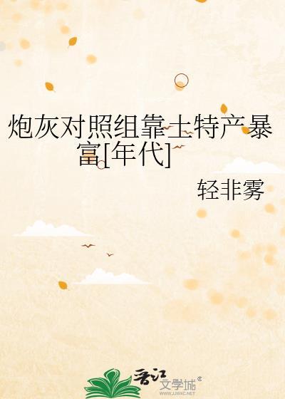 炮灰对照组靠土特产暴富