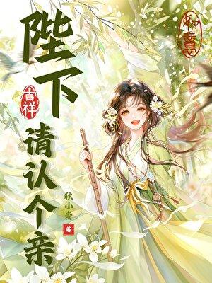 陛下，请认个亲