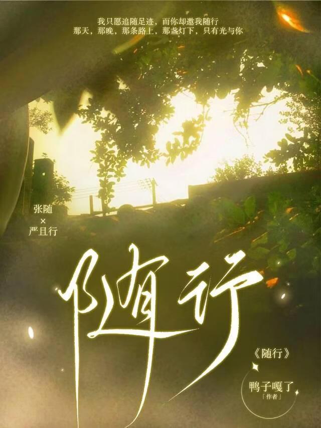 随行
