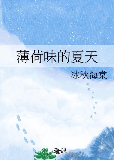 薄荷味的夏天
