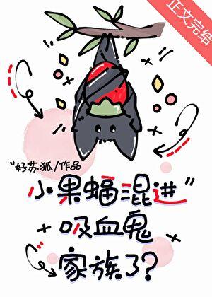 小果蝠混进吸血鬼家族了？