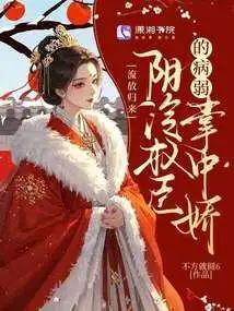 流放归来：阴冷权臣的病弱掌中娇