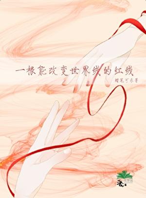 一根能改变世界线的红线
