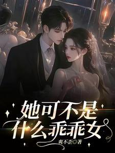 她可不是什么乖乖女