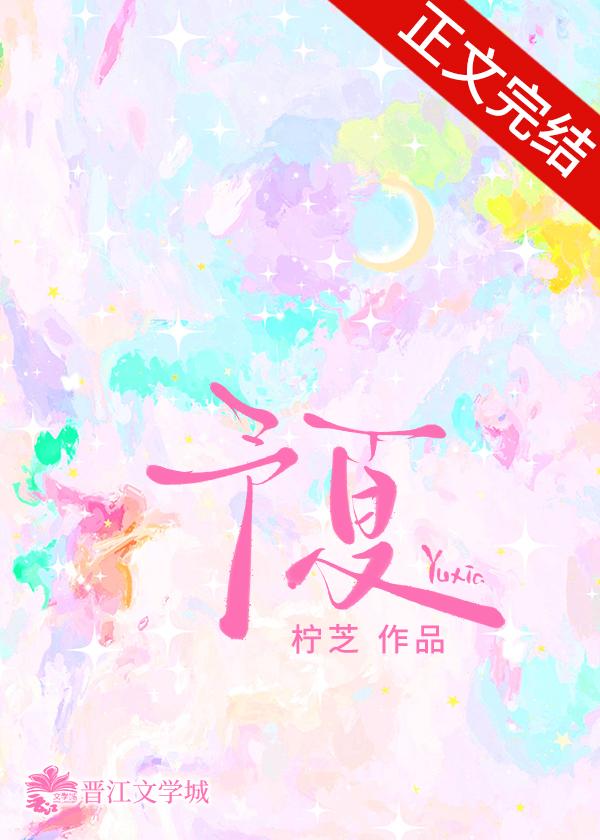 予夏