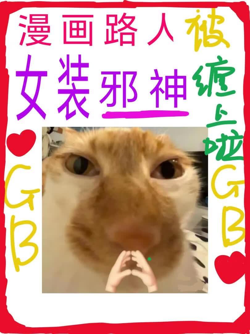 恐怖公寓，但被女装boss倒贴