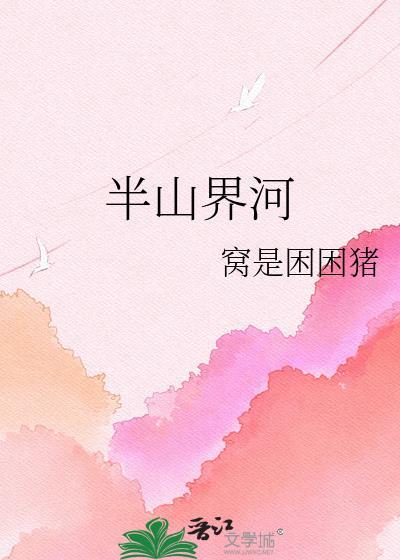 半山界河