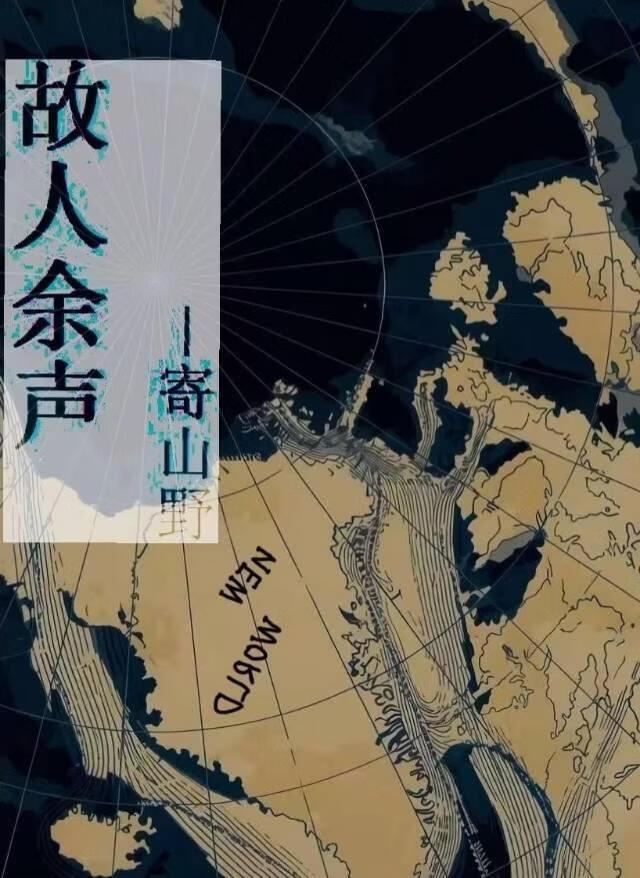 故人余声