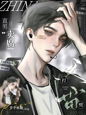直男卖腐天打雷劈