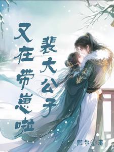 裴大公子又在带崽啦
