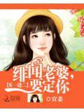 买一送二：绯闻老婆,要定你