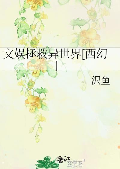 文娱拯救异世界