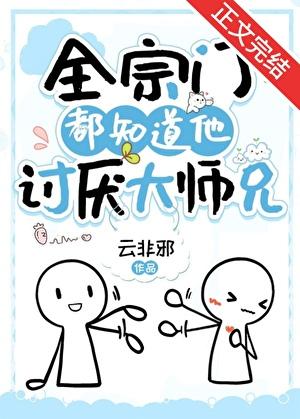 全宗门都知道他讨厌大师兄