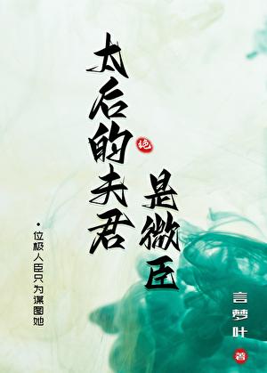 太后的夫君是微臣