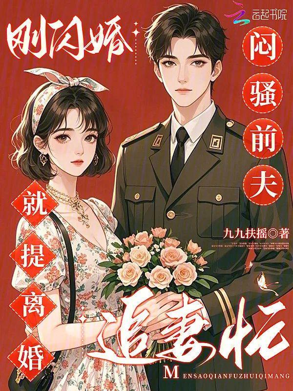 刚闪婚就提离婚？闷骚前夫追妻忙