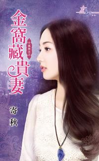 金窝藏贵妻