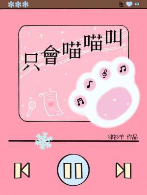 只会喵喵叫