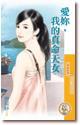 爱你，我的真命天女