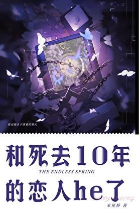 和死去10年的恋人he了