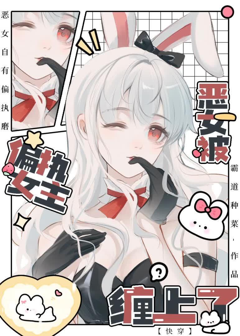 恶女被偏执女主缠上了