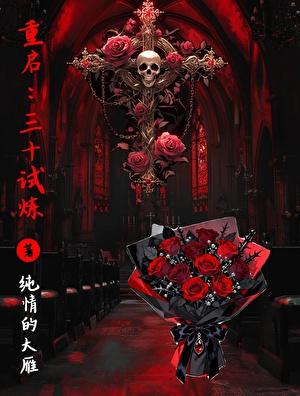 重启：三十试炼