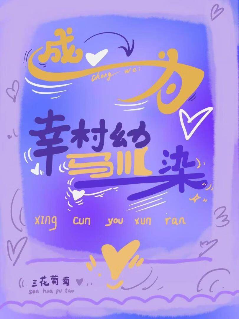 成为幸村幼驯染