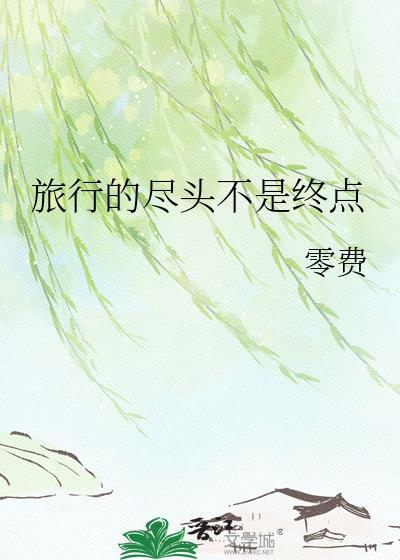 旅行的尽头不是终点