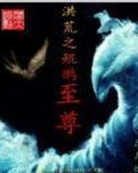 洪荒之鲲鹏至尊